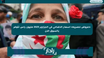«عروض حصرية» اسعار الاضاحي في الجزائر 2025 مليون رأس تتوفر بالسوق الآن